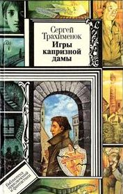Трахименок Сергей - Российский триллер. Игры капризной дамы