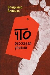 Величко Владимир - Что рассказал убитый