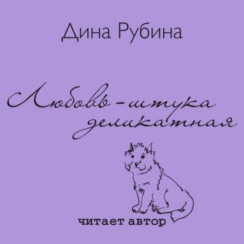 Рубина Дина - Любовь – штука деликатная