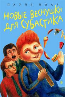 Маар Пауль - Субастик 03. Новые веснушки для Субастика