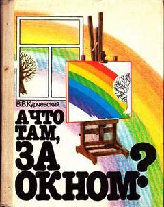 Курчевский Вадим - А что там, за окном?
