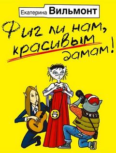 Вильмонт Екатерина - Фиг ли нам, красивым дамам!