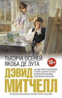 Митчелл Дэвид - Тысяча осеней Якоба де Зута