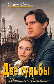 Малков Семен - Две судьбы 1, 2. Шантаж. Расплата