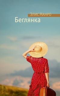 Манро Элис - Беглянка