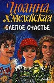 Хмелевская Иоанна - Тереска Кемпиньска 03. Слепое счастье