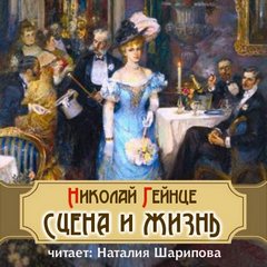Гейнце Николай - Сцена и жизнь