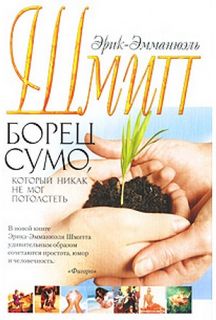 Шмитт Эрик Эмманюэль - Борец сумо, который никак не мог потолстеть
