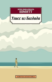 Шмитт Эрик Эмманюэль - Улисс из Багдада
