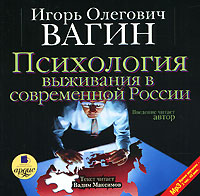 Вагин Игорь - Психология выживания в современной России