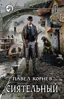 Корнев Павел - Всеблагое электричество 01. Сиятельный