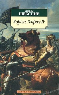 Шекспир Уильям - Король Генрих IV. Историческая хроника