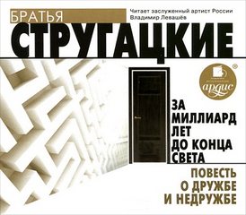 Стругацкие Аркадий и Борис - За миллиард лет до конца света. Повесть о дружбе и недружбе
