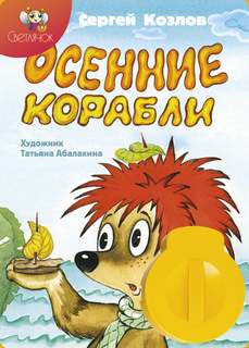 Козлов Сергей - Осенние корабли