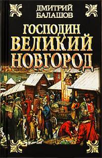 Балашов Дмитрий - Господин Великий Новгород