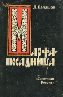Балашов Дмитрий - Марфа-посадница