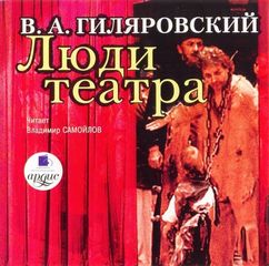 Гиляровский Владимир - Люди театра