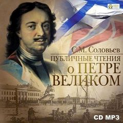 Соловьев Сергей - Публичные чтения о Петре Великом