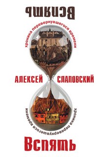 Слаповский Алексей - Вспять. Хроника перевернувшегося времени