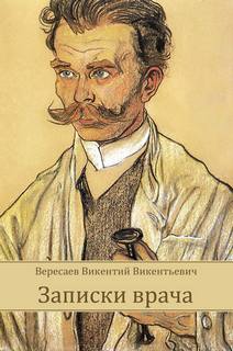 Вересаев Викентий - Записки врача