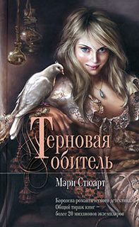 Стюарт Мэри - Терновая обитель