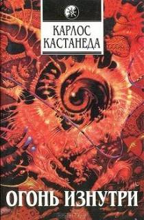 Кастанеда Карлос - Огонь изнутри