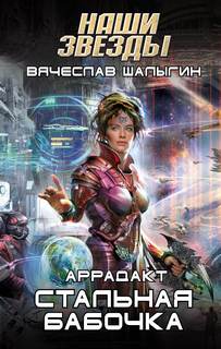 Шалыгин Вячеслав - Аррадакт 01. Стальная бабочка