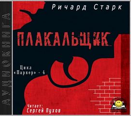 Старк Ричард - Паркер 04. Плакальщик
