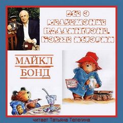 Бонд Майкл - Все о медвежонке Паддингтоне. Новые истории