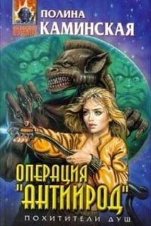 Каминская Полина - Похитители душ 03. Операция Антиирод