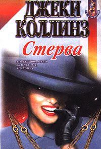 Коллинз Джеки - Жеребец и стерва 01. Стерва