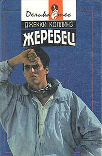 Коллинз Джеки - Жеребец и стерва 02. Жеребец