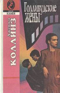 Коллинз Джеки - Голливудские жены