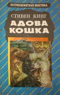 Кинг Стивен - Адова кошка