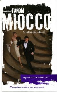 Мюссо Гийом - Прошло семь лет