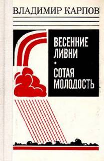 Карпов Владимир - Весенние ливни. Сотая молодость