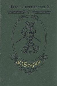 Загребельный Павло - Я, Богдан (Исповедь во славе)