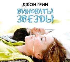 Грин Джон - Виноваты звезды