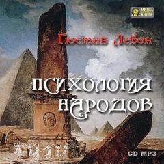 Лебон Гюстав - Психология народов и масс