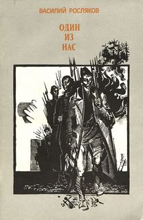 Росляков Василий - Один из нас