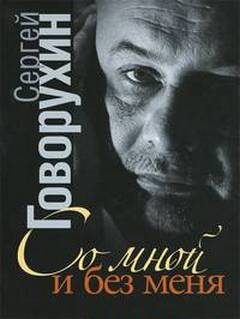 Говорухин Сергей - Со мной и без меня