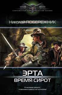 Побережник Николай - Эрта 01. Время сирот