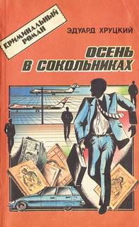 Хруцкий Эдуард - Осень в Сокольниках