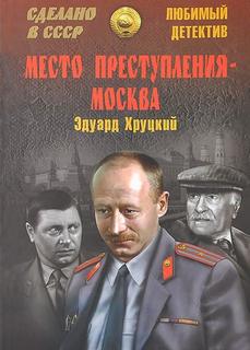 Хруцкий Эдуард - Место преступления - Москва