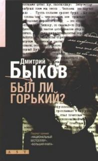 Быков Дмитрий - Был ли Горький?