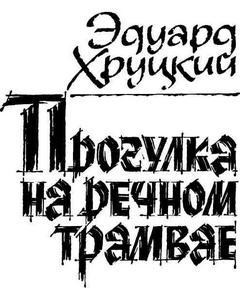 Хруцкий Эдуард - Прогулка на речном трамвае
