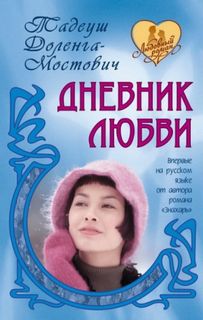 Доленга-Мостович Тадеуш - Дневник любви