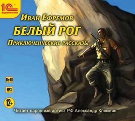 Ефремов Иван - Белый рог. Приключенческие рассказы