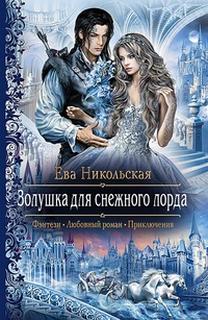 Никольская Ева - Лорды Триалина 01. Золушка для снежного лорда
