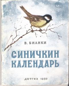Бианки Виталий - Синичкин календарь